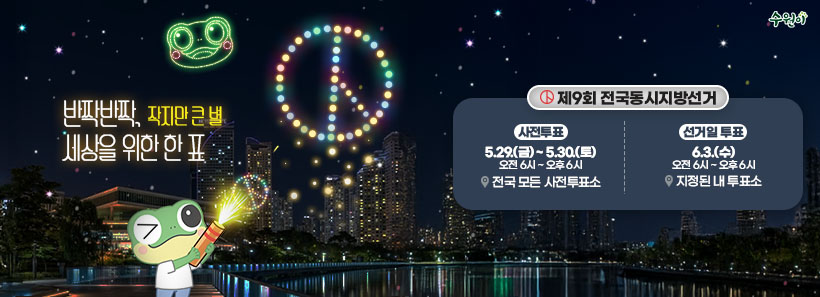 투표 참여 독려 홍보